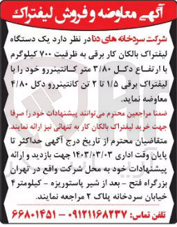 تصویر کوچک آگهی فروش یک دستگاه لیفتراک بالکان کاربرقی به ظرفیت 700 کیلوگرم با ارتفاع دکل 3/80 متر کانتینر خود را با لیفترک برقی 1/5 تا 2 تن کانتینر و دکل 4/80 معاوضه نماید