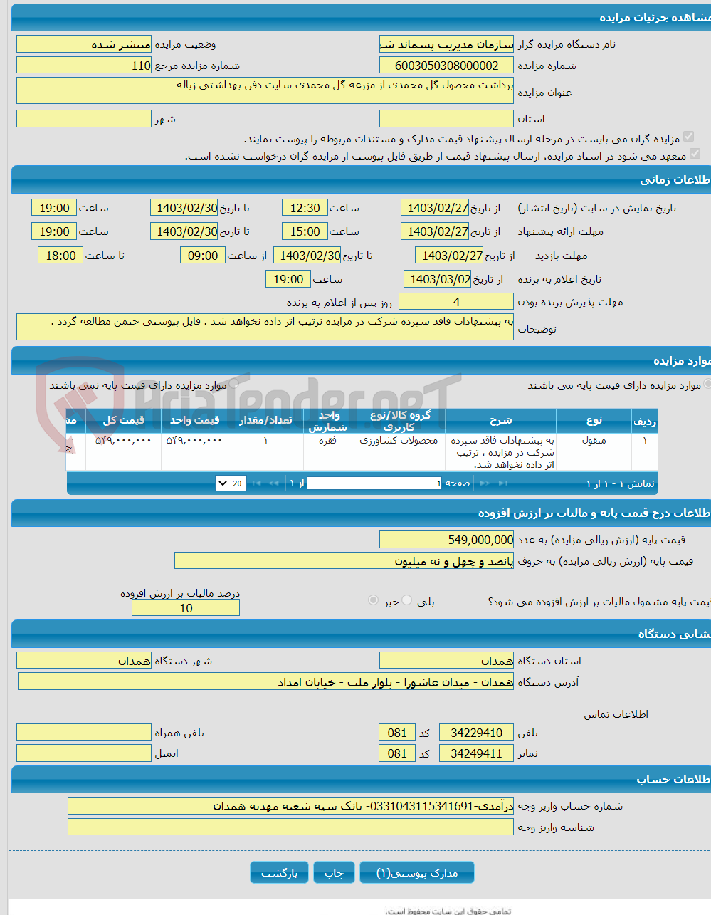 تصویر کوچک آگهی برداشت محصول گل محمدی از مزرعه گل محمدی سایت دفن بهداشتی زباله