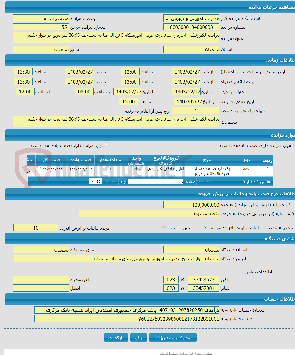 تصویر کوچک آگهی مزایده الکترونیکی اجاره واحد تجاری غربی آموزشگاه 5 تن آل عبا به مساحت 36.95 متر مربع در بلوار حکیم