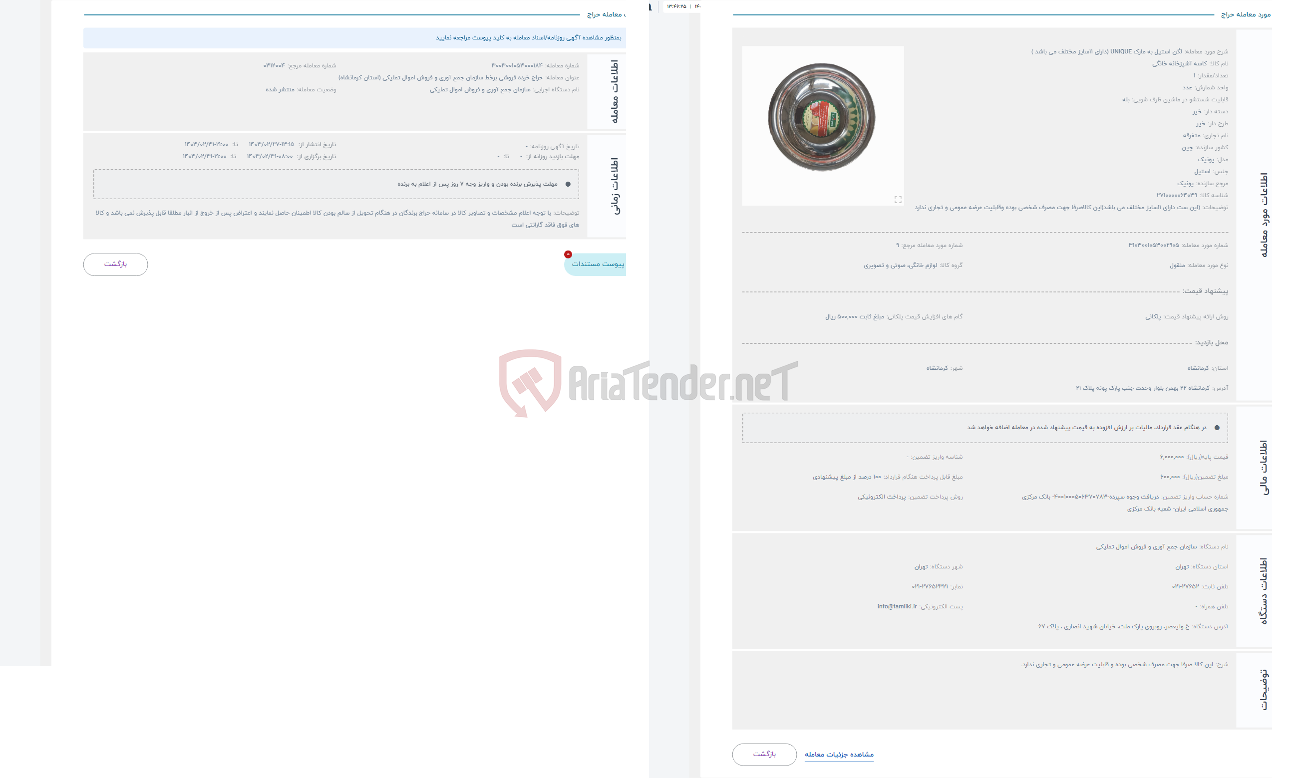 تصویر کوچک آگهی حراج لگن استیل به مارک UNIQUE (دارای ۱۱سایز مختلف می باشد )