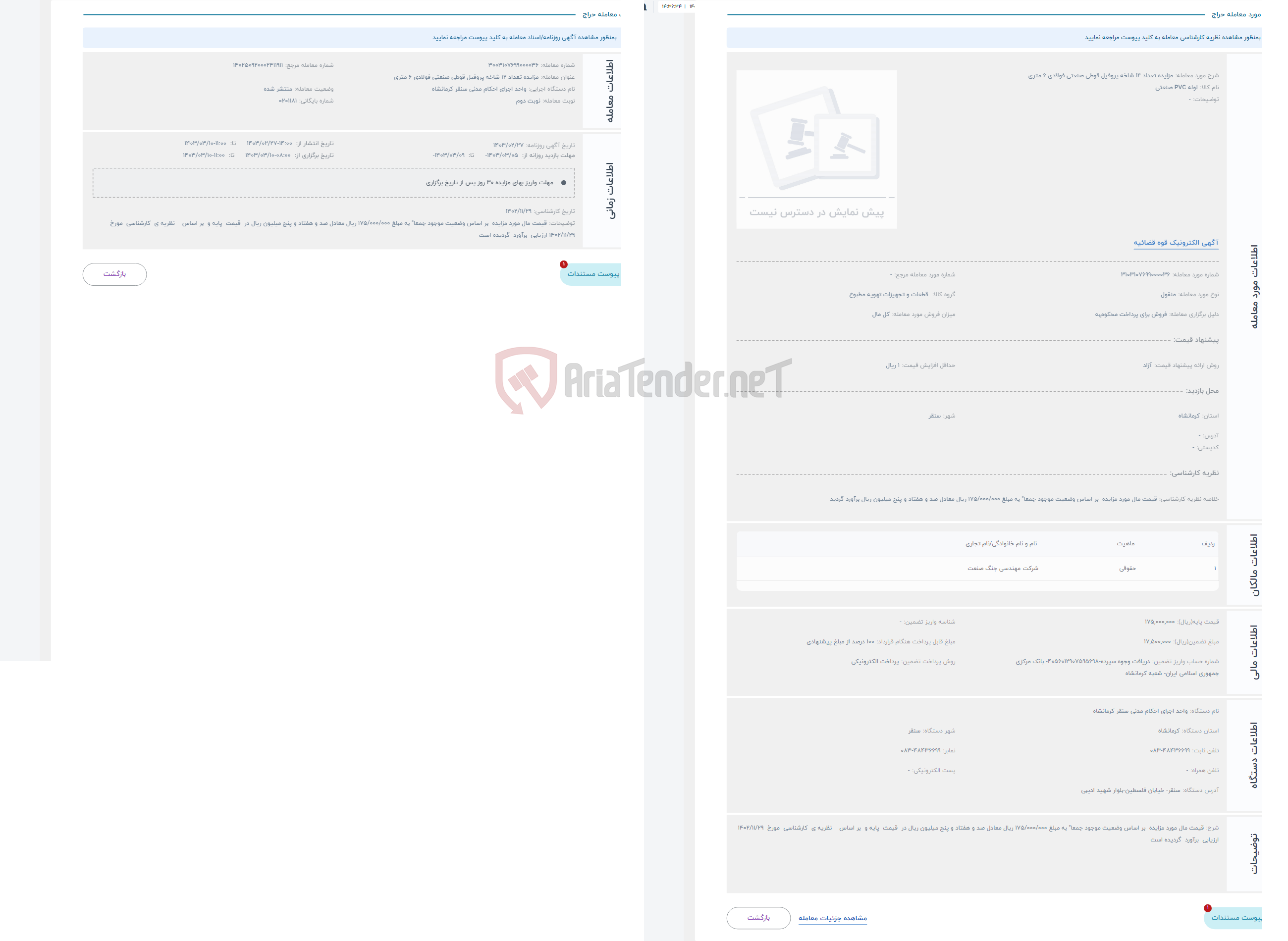 تصویر کوچک آگهی حراج مزایده تعداد 12 شاخه پروفیل قوطی صنعتی فولادی 6 متری