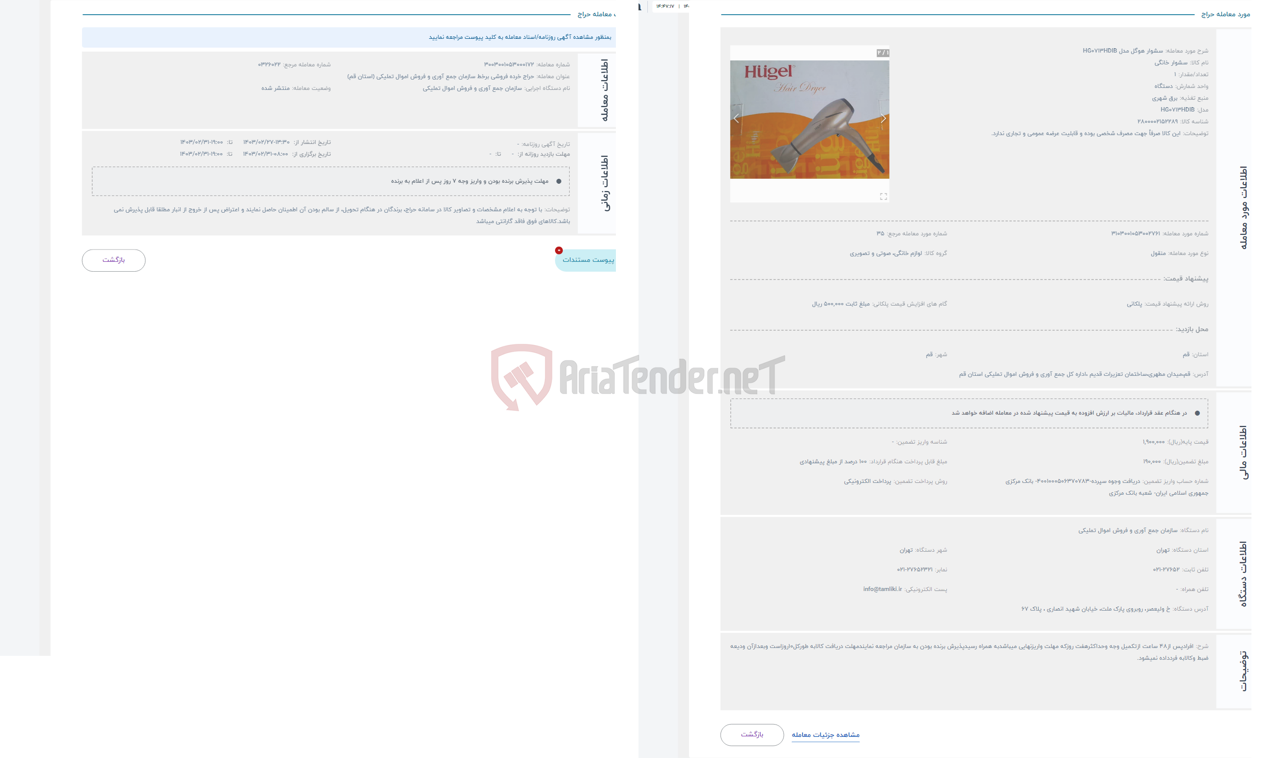 تصویر کوچک آگهی حراج سشوار هوگل مدل HG0713HDIB
