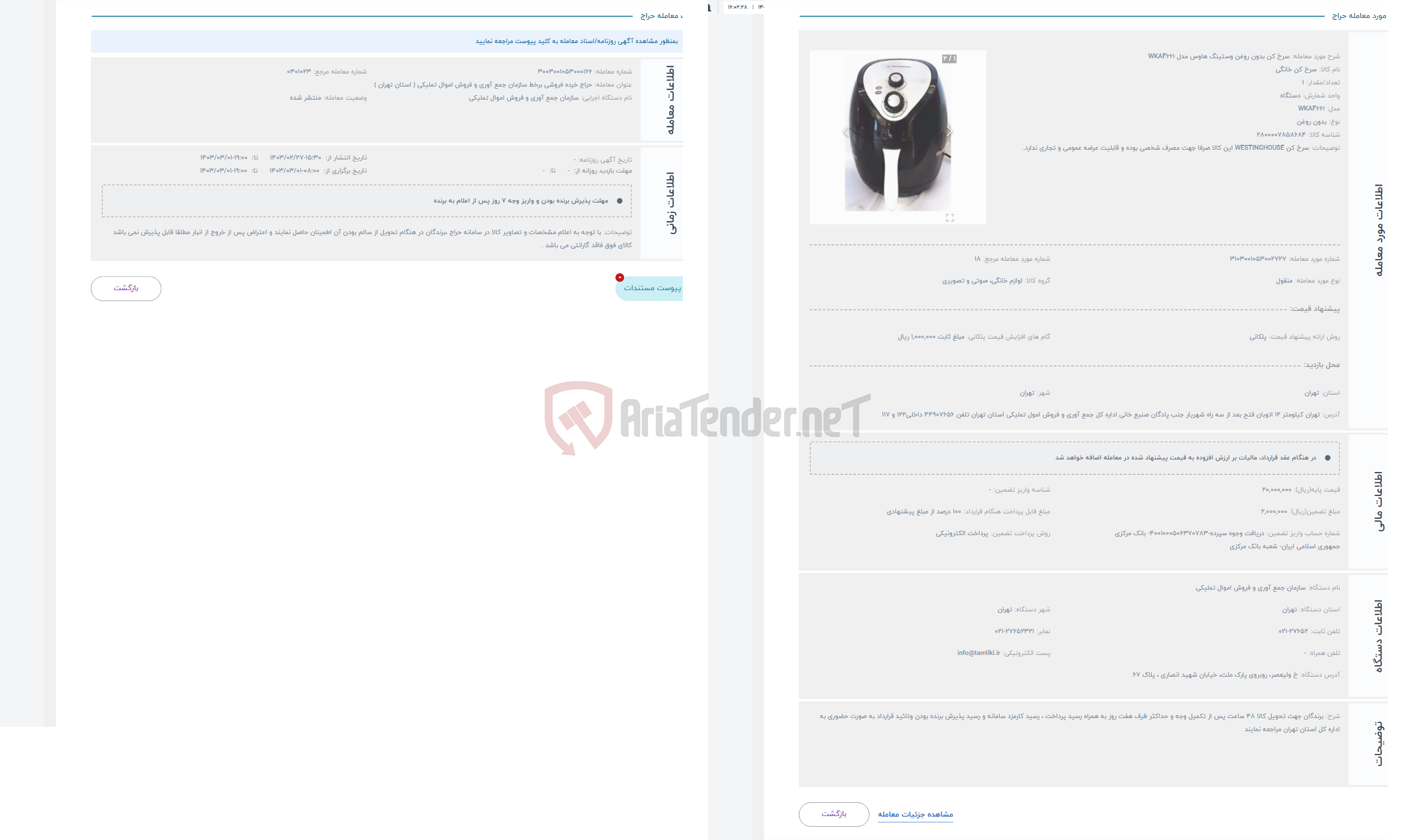 تصویر کوچک آگهی حراج سرخ کن بدون روغن وستینگ هاوس مدل WKAF661