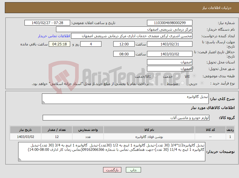 تصویر کوچک آگهی نیاز انتخاب تامین کننده-تبدیل گالوانیزه