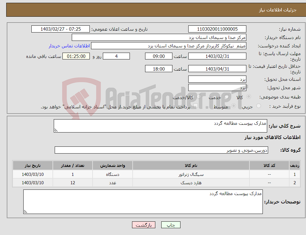 تصویر کوچک آگهی نیاز انتخاب تامین کننده-مدارک پیوست مطالعه گردد