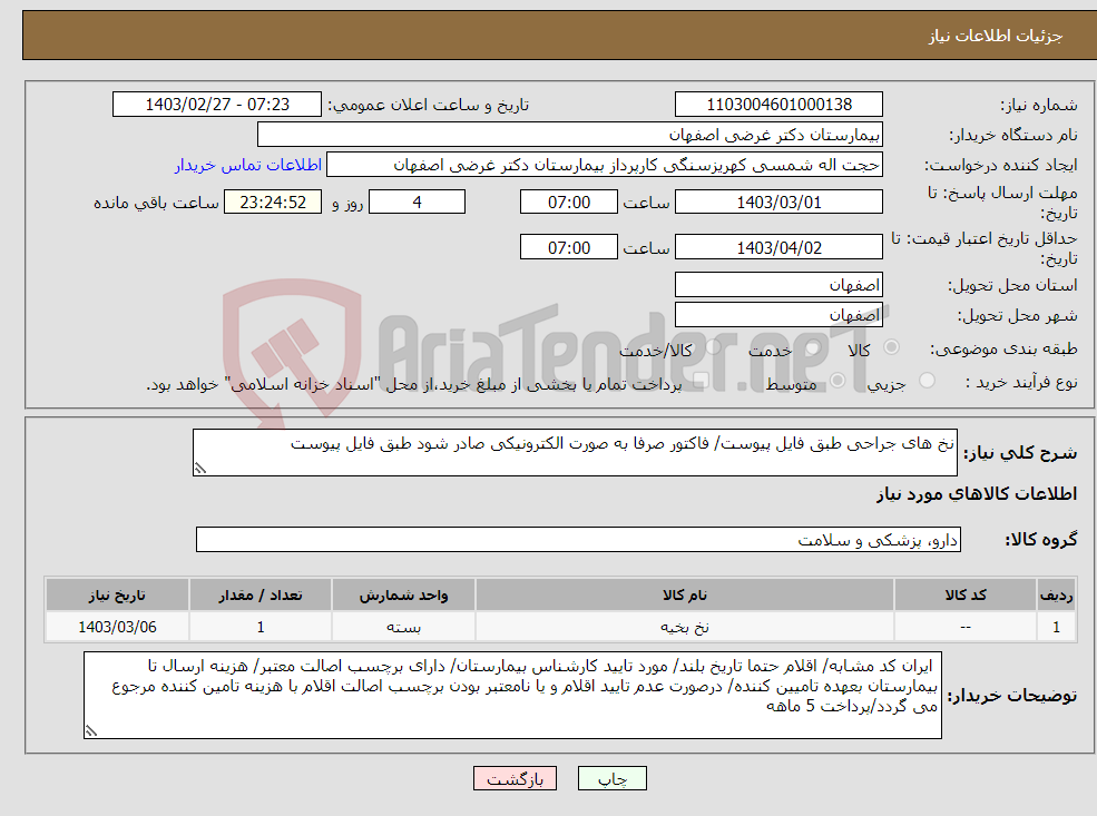 تصویر کوچک آگهی نیاز انتخاب تامین کننده-نخ های جراحی طبق فایل پیوست/ فاکتور صرفا به صورت الکترونیکی صادر شود طبق فایل پیوست