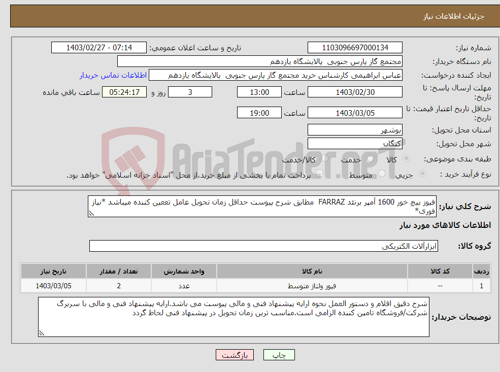 تصویر کوچک آگهی نیاز انتخاب تامین کننده-فیوز پیچ خور 1600 آمپر برنئد FARRAZ مطابق شرح پیوست حداقل زمان تحویل عامل تععین کننده میباشد *نیاز فوری*