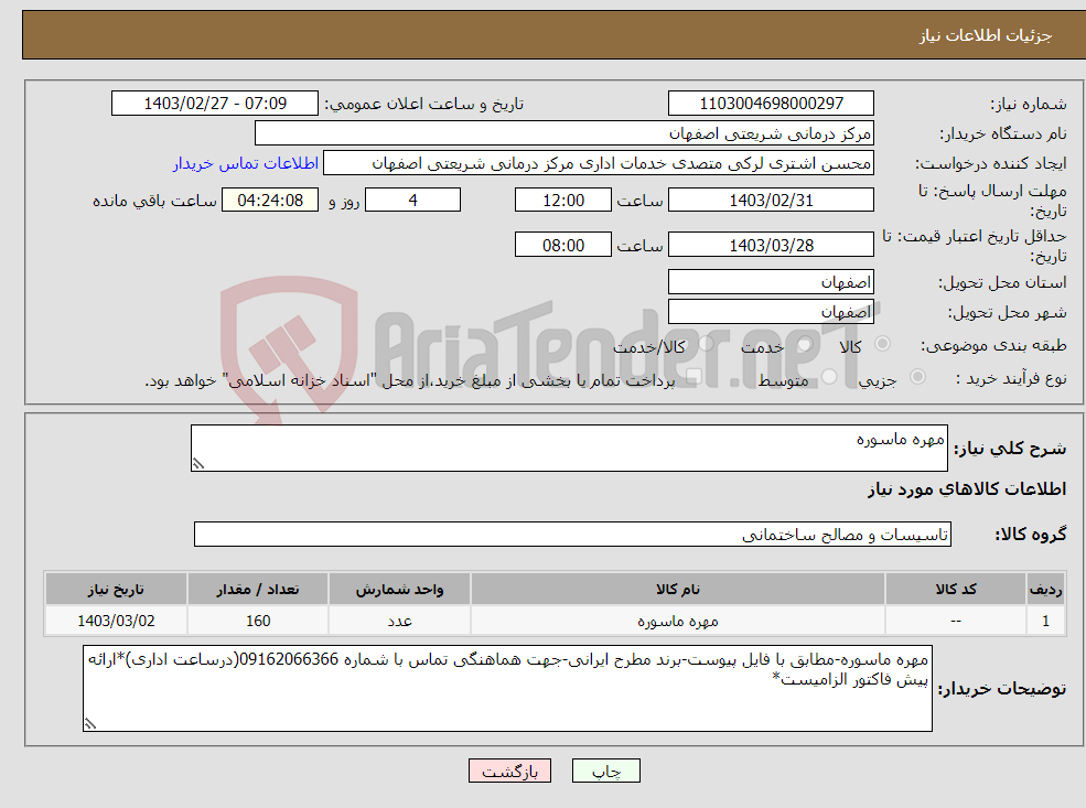 تصویر کوچک آگهی نیاز انتخاب تامین کننده-مهره ماسوره