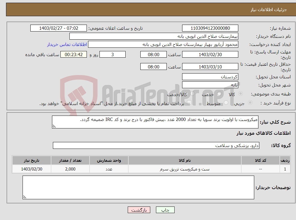 تصویر کوچک آگهی نیاز انتخاب تامین کننده-میکروست با اولویت برند سوپا به تعداد 2000 عدد ،پیش فاکتور با درج برند و کد IRC ضمیمه گردد. 