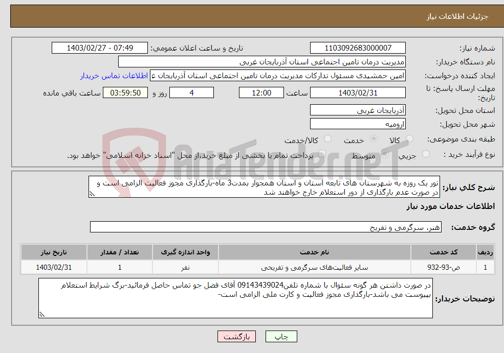 تصویر کوچک آگهی نیاز انتخاب تامین کننده-تور یک روزه به شهرستان های تابعه استان و استان همجوار بمدت3 ماه-بارگذاری مجوز فعالیت الزامی است و در صورت عدم بارگذاری از دور استعلام خارج خواهند شد