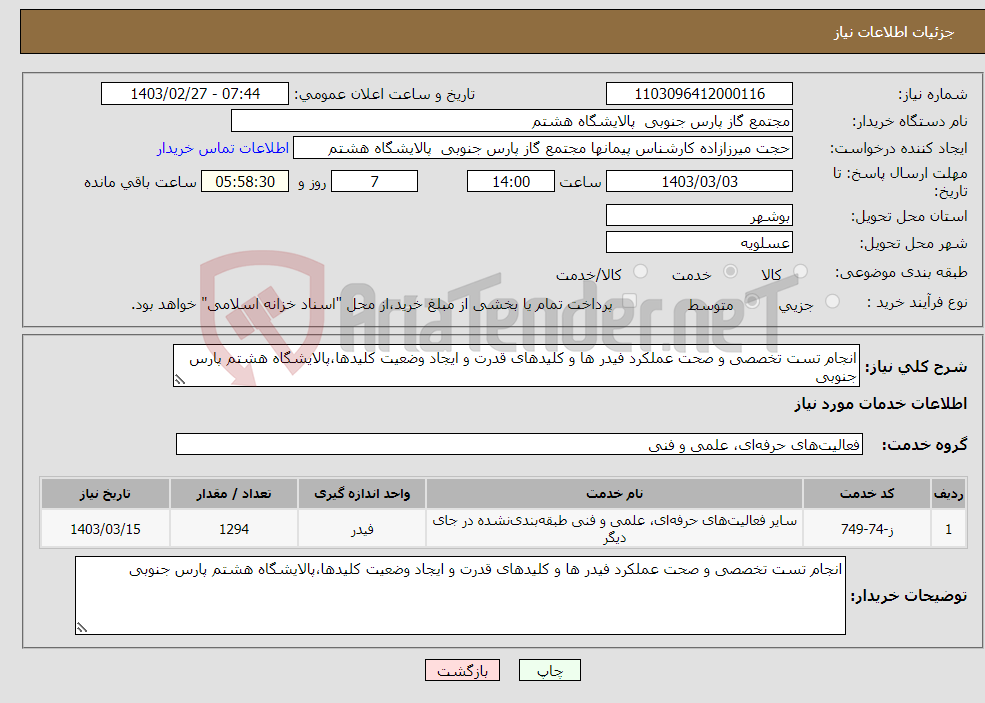 تصویر کوچک آگهی نیاز انتخاب تامین کننده-انجام تست تخصصی و صحت عملکرد فیدر ها و کلیدهای قدرت و ایجاد وضعیت کلیدها،پالایشگاه هشتم پارس جنوبی