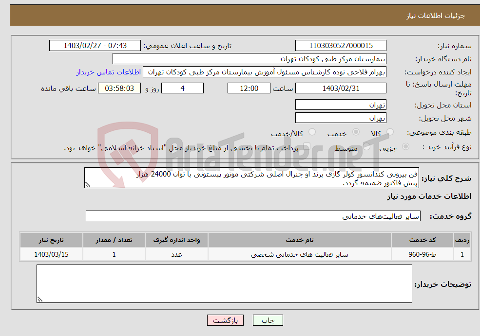 تصویر کوچک آگهی نیاز انتخاب تامین کننده-فن بیرونی کندانسور کولر گازی برند او جنرال اصلی شرکتی موتور پیستونی با توان 24000 هزار پیش فاکتور ضمیمه گردد.