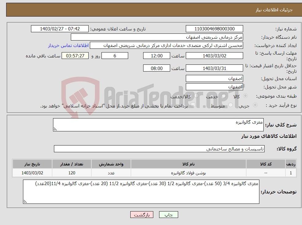 تصویر کوچک آگهی نیاز انتخاب تامین کننده-مغزی گالوانیزه