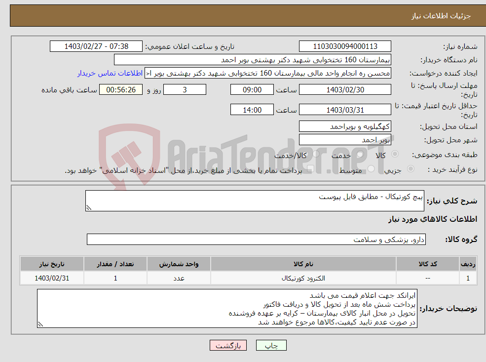 تصویر کوچک آگهی نیاز انتخاب تامین کننده-پبچ کورتیکال - مطابق فایل پیوست 