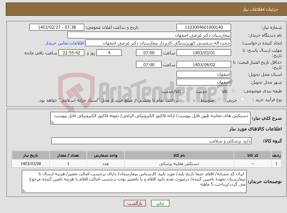 تصویر کوچک آگهی نیاز انتخاب تامین کننده- دستکش های معاینه طبق فایل پیوست/ ارائه فاکتور الکترونیکی الزامی/ نمونه فاکتور الکترونیکی فایل پیوست
