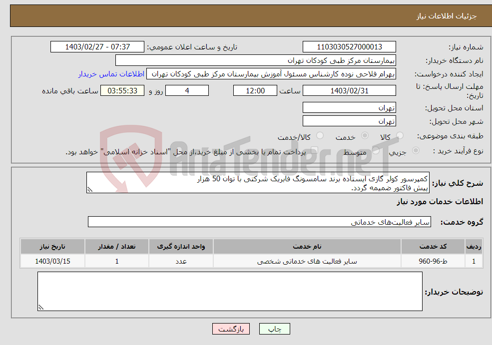 تصویر کوچک آگهی نیاز انتخاب تامین کننده-کمپرسور کولر گازی ایستاده برند سامسونگ فابریک شرکتی با توان 50 هزار پیش فاکتور ضمیمه گردد.
