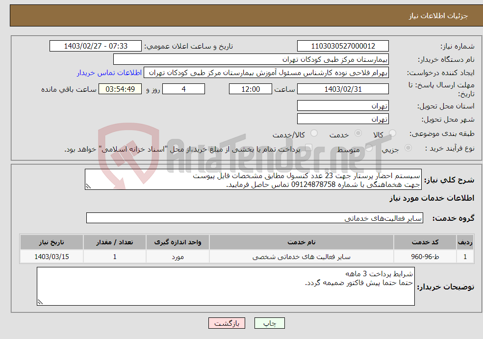 تصویر کوچک آگهی نیاز انتخاب تامین کننده-سیستم احضار پرستار جهت 23 عدد کنسول مطابق مشخصات فایل پیوست جهت هخماهنگی با شماره 09124878758 تماس حاصل فرمایید.