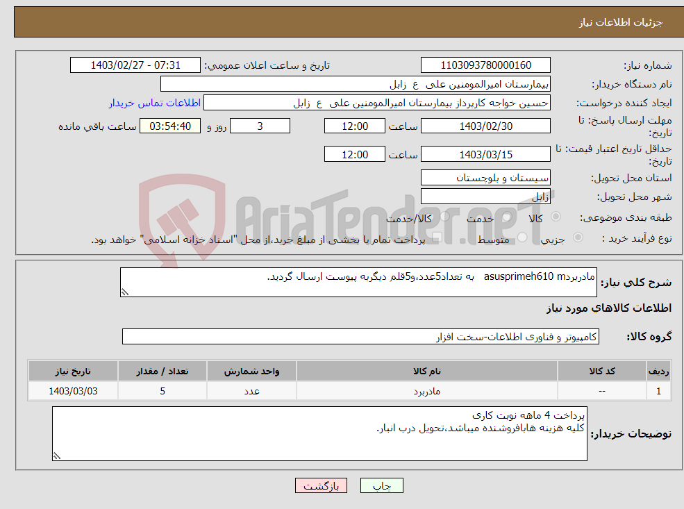 تصویر کوچک آگهی نیاز انتخاب تامین کننده-مادربردasusprimeh610 m به تعداد5عدد،و5قلم دیگربه پیوست ارسال گردید.