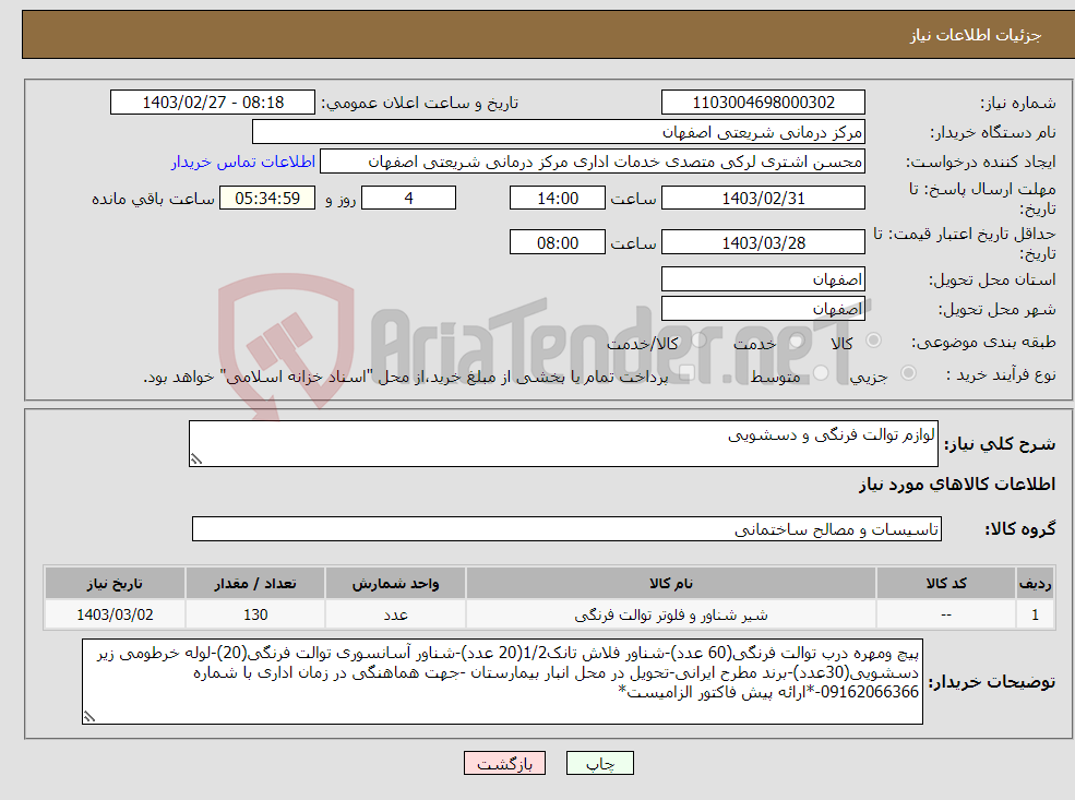 تصویر کوچک آگهی نیاز انتخاب تامین کننده-لوازم توالت فرنگی و دسشویی