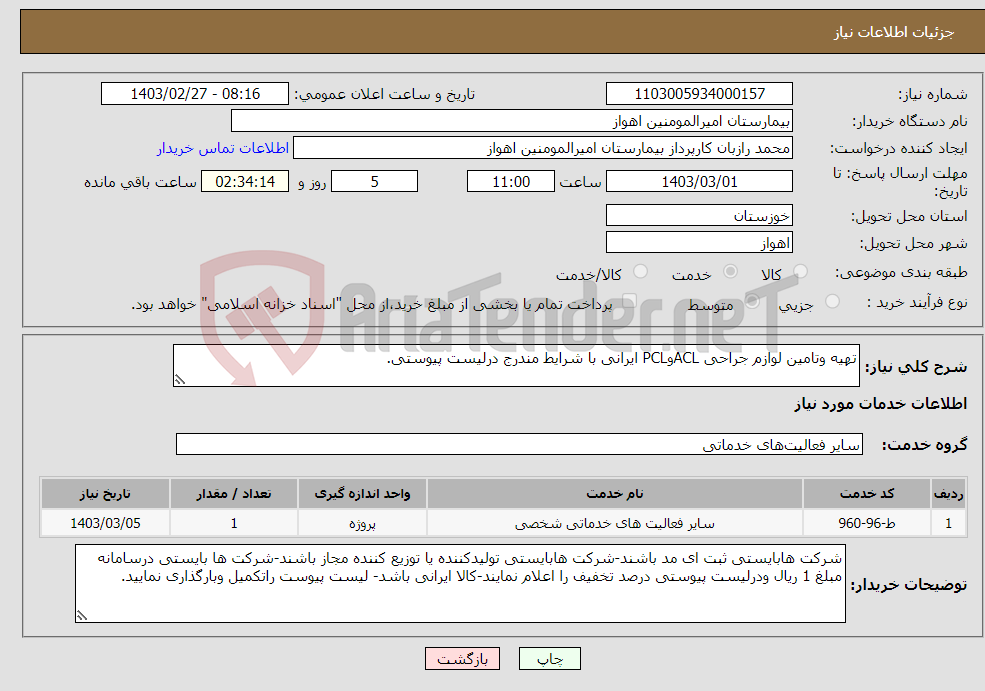 تصویر کوچک آگهی نیاز انتخاب تامین کننده-تهیه وتامین لوازم جراحی ACLوPCL ایرانی با شرایط مندرج درلیست پیوستی. 