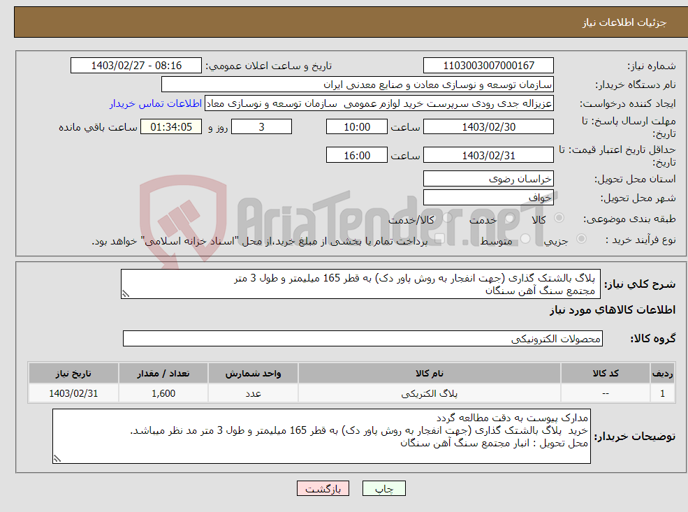 تصویر کوچک آگهی نیاز انتخاب تامین کننده- پلاگ بالشتک گذاری (جهت انفجار به روش پاور دک) به قطر 165 میلیمتر و طول 3 متر مجتمع سنگ آهن سنگان