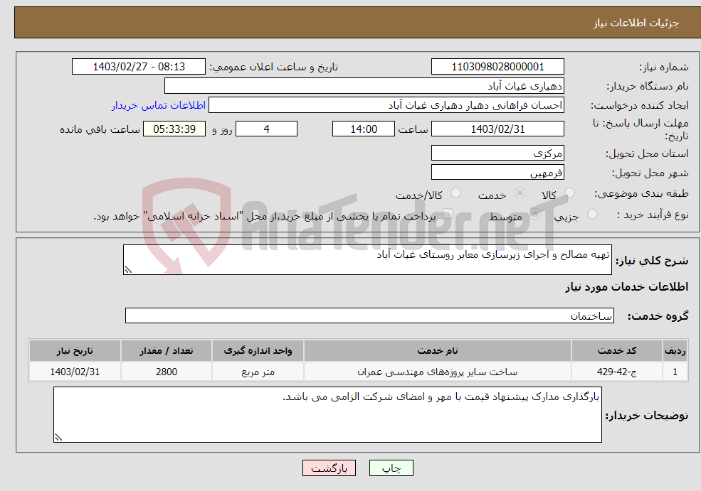 تصویر کوچک آگهی نیاز انتخاب تامین کننده-تهیه مصالح و اجرای زیرسازی معابر روستای غیاث آباد