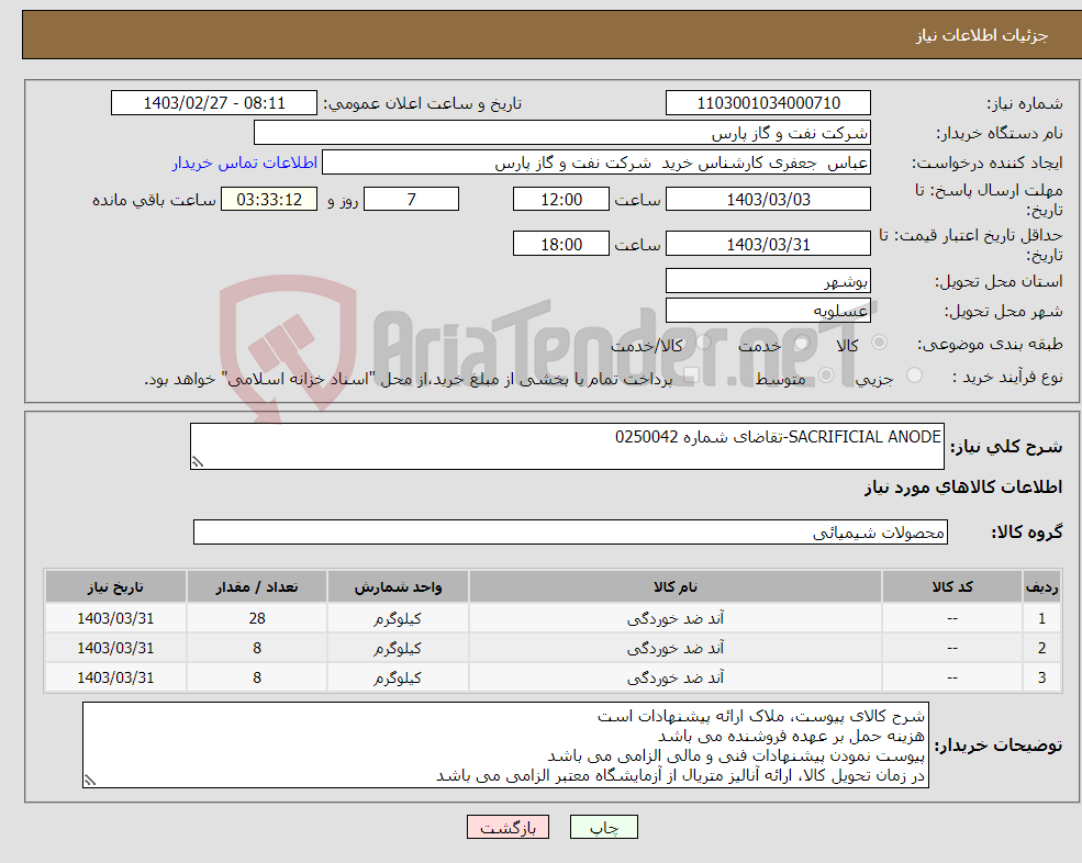تصویر کوچک آگهی نیاز انتخاب تامین کننده-SACRIFICIAL ANODE-تقاضای شماره 0250042