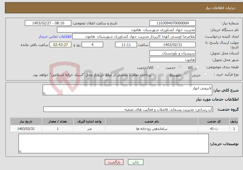 تصویر کوچک آگهی نیاز انتخاب تامین کننده-لایروبی انهار 