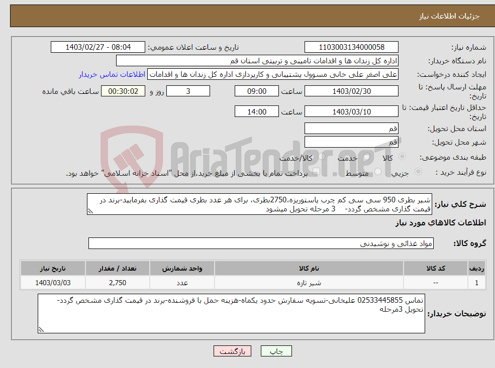 تصویر کوچک آگهی نیاز انتخاب تامین کننده-شیر بطری 950 سی سی کم چرب پاستوریزه،2750بطری، برای هر عدد بطری قیمت گذاری بفرمایید-برند در قیمت گذاری مشخص گردد- 3 مرحله تحویل میشود