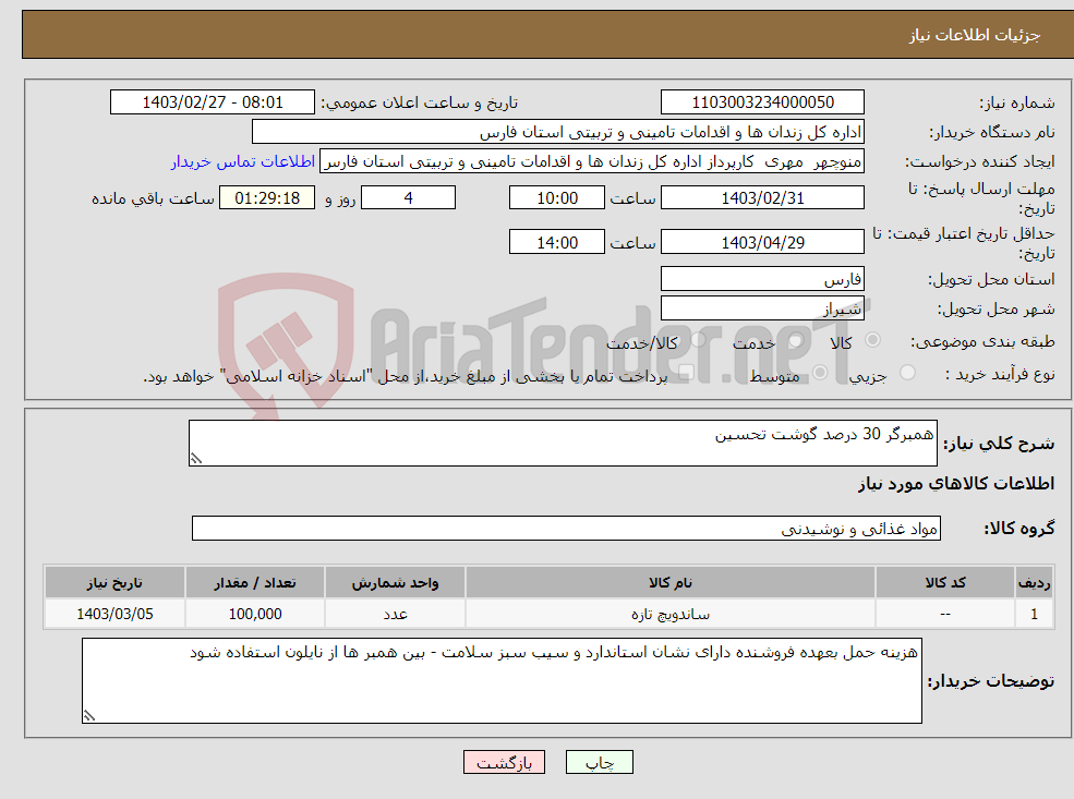 تصویر کوچک آگهی نیاز انتخاب تامین کننده-همبرگر 30 درصد گوشت تحسین 