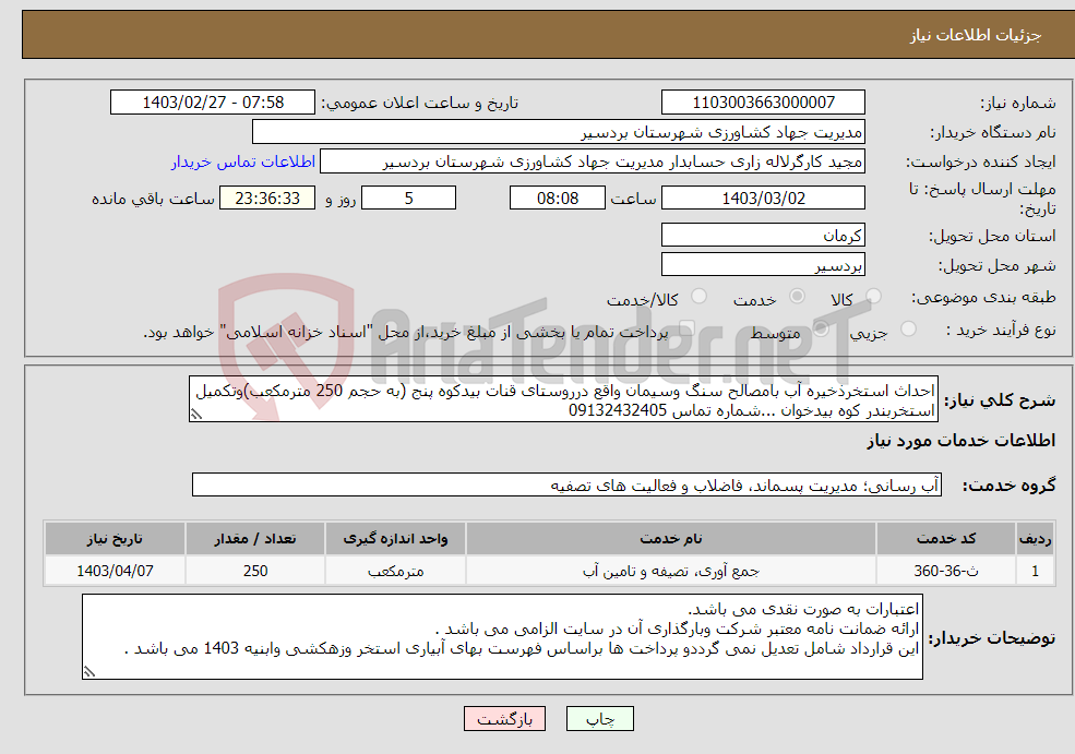 تصویر کوچک آگهی نیاز انتخاب تامین کننده-احداث استخرذخیره آب بامصالح سنگ وسیمان واقع درروستای قنات بیدکوه پنج (به حجم 250 مترمکعب)وتکمیل استخربندر کوه بیدخوان ...شماره تماس 09132432405