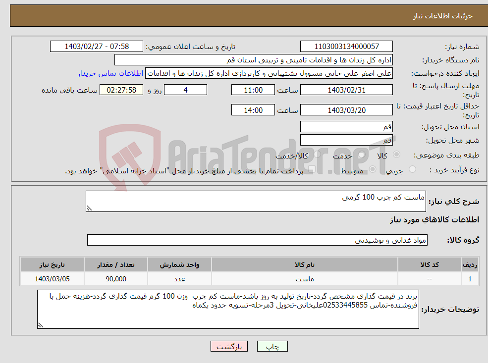 تصویر کوچک آگهی نیاز انتخاب تامین کننده-ماست کم چرب 100 گرمی