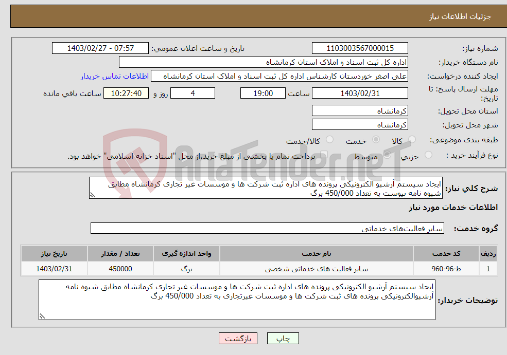تصویر کوچک آگهی نیاز انتخاب تامین کننده-ایجاد سیستم آرشیو الکترونیکی پرونده های اداره ثبت شرکت ها و موسسات غیر تجاری کرمانشاه مطابق شیوه نامه پیوست به تعداد 450/000 برگ