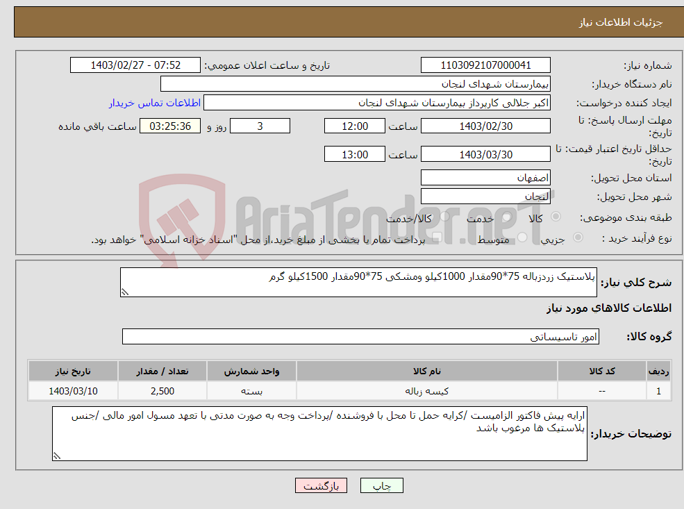 تصویر کوچک آگهی نیاز انتخاب تامین کننده-پلاستیک زردزباله 75*90مقدار 1000کیلو ومشکی 75*90مقدار 1500کیلو گرم 