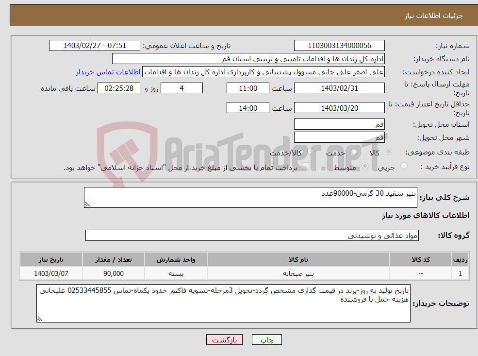 تصویر کوچک آگهی نیاز انتخاب تامین کننده-پنیر سفید 30 گرمی-90000عدد