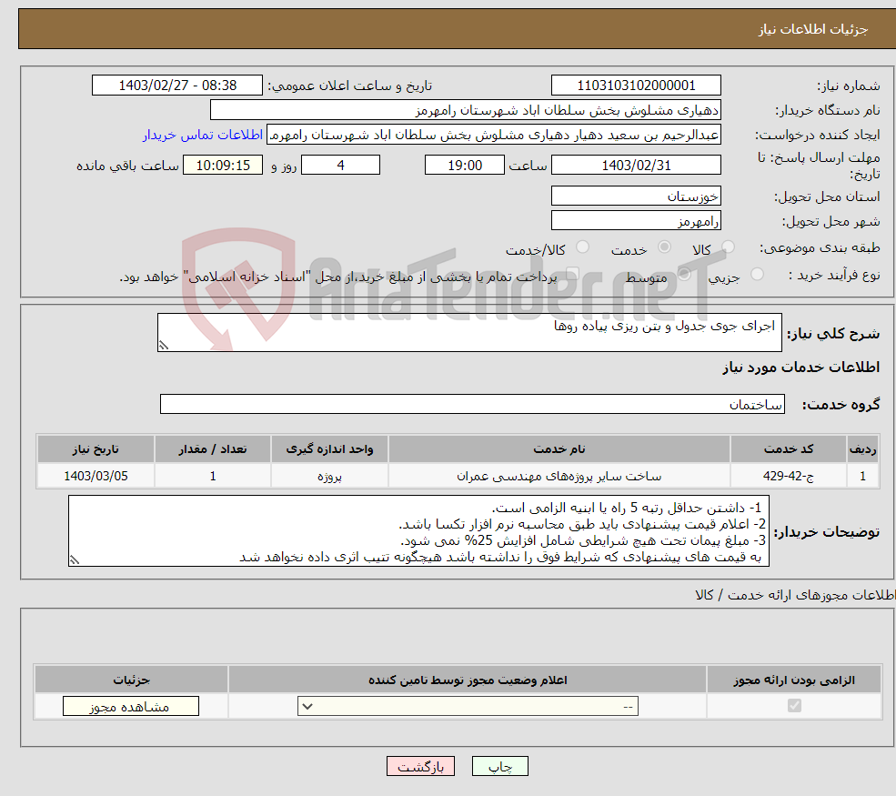 تصویر کوچک آگهی نیاز انتخاب تامین کننده- اجرای جوی جدول و بتن ریزی پیاده روها 