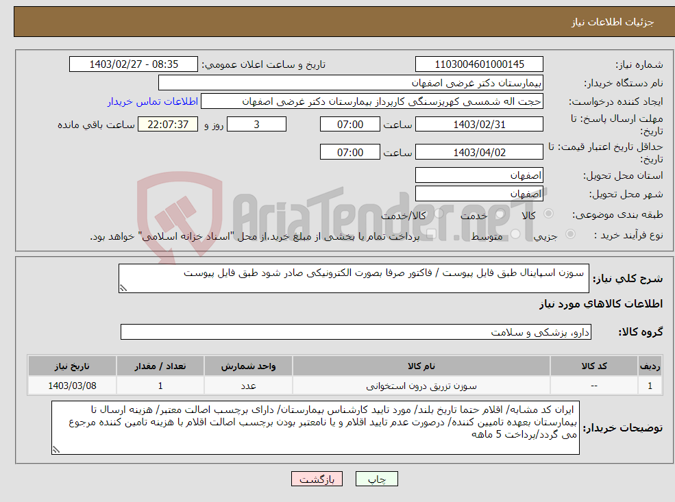 تصویر کوچک آگهی نیاز انتخاب تامین کننده- سوزن اسپاینال طبق فایل پیوست / فاکتور صرفا بصورت الکترونیکی صادر شود طبق فایل پیوست