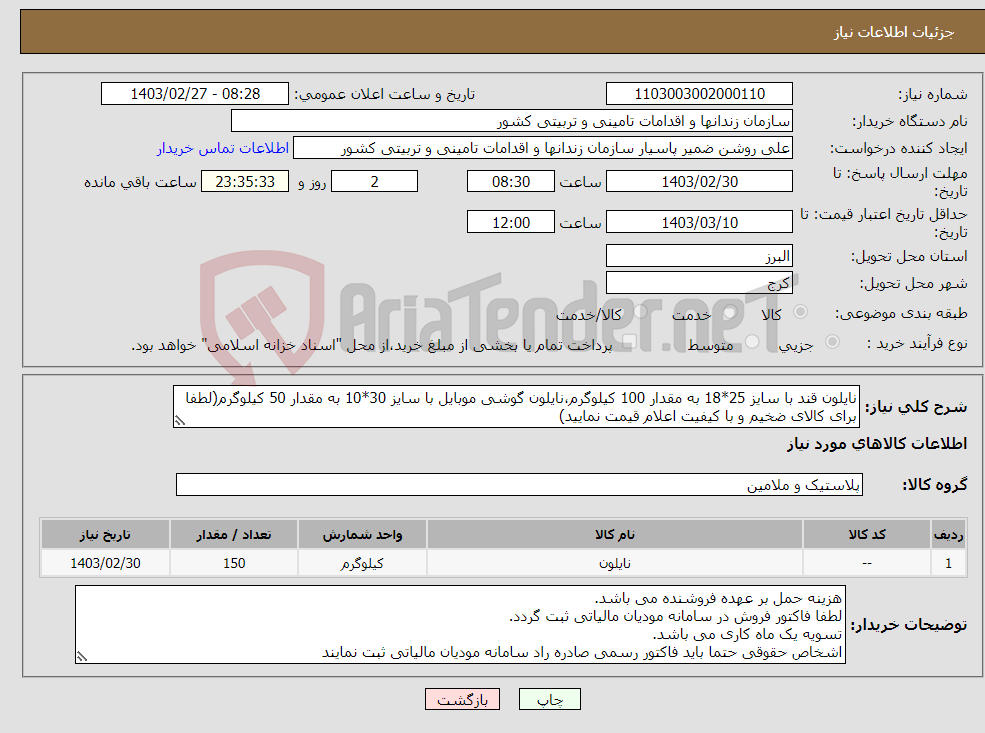 تصویر کوچک آگهی نیاز انتخاب تامین کننده-نایلون قند با سایز 25*18 به مقدار 100 کیلوگرم،نایلون گوشی موبایل با سایز 30*10 به مقدار 50 کیلوگرم(لطفا برای کالای ضخیم و با کیفیت اعلام قیمت نمایید)