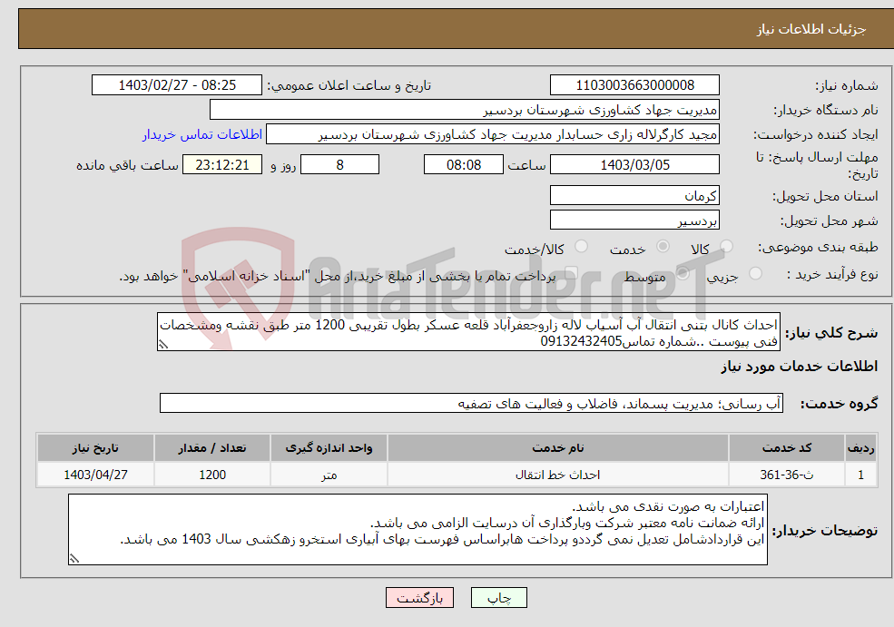 تصویر کوچک آگهی نیاز انتخاب تامین کننده-احداث کانال بتنی انتقال آب آسیاب لاله زاروجعفرآباد قلعه عسکر بطول تقریبی 1200 متر طبق نقشه ومشخصات فنی پیوست ..شماره تماس09132432405