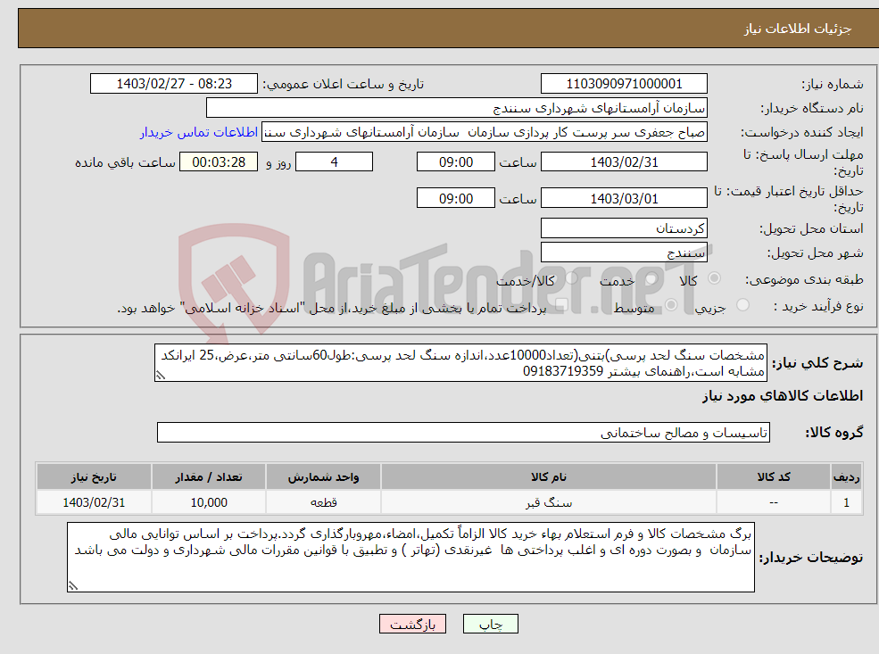 تصویر کوچک آگهی نیاز انتخاب تامین کننده-مشخصات سنگ لحد پرسی)بتنی(تعداد10000عدد،اندازه سنگ لحد پرسی:طول60سانتی متر،عرض،25 ایرانکد مشابه است،راهنمای بیشتر 09183719359