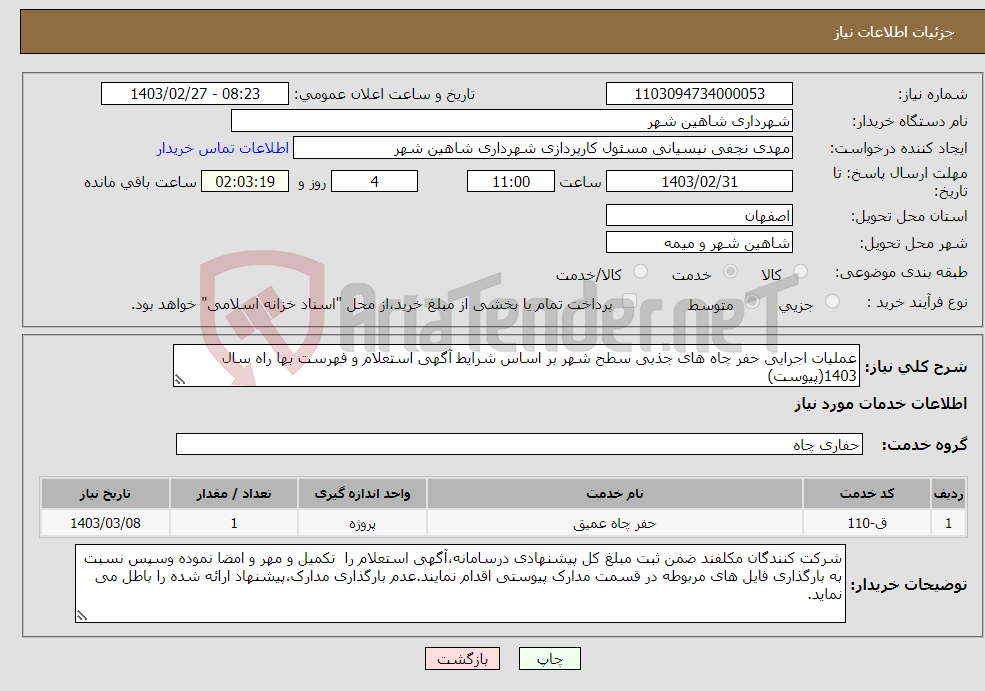 تصویر کوچک آگهی نیاز انتخاب تامین کننده-عملیات اجرایی حفر چاه های جذبی سطح شهر بر اساس شرایط آگهی استعلام و فهرست بها راه سال 1403(پیوست)