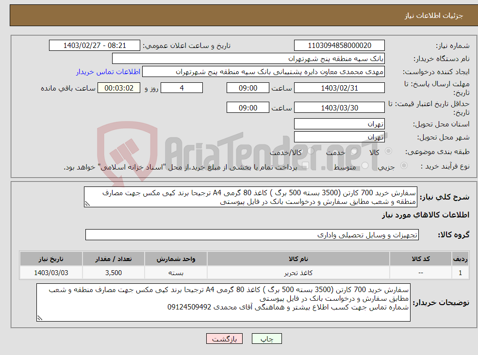 تصویر کوچک آگهی نیاز انتخاب تامین کننده-سفارش خرید 700 کارتن (3500 بسته 500 برگ ) کاغذ 80 گرمی A4 ترجیحا برند کپی مکس جهت مصارف منطقه و شعب مطابق سفارش و درخواست بانک در فایل پیوستی