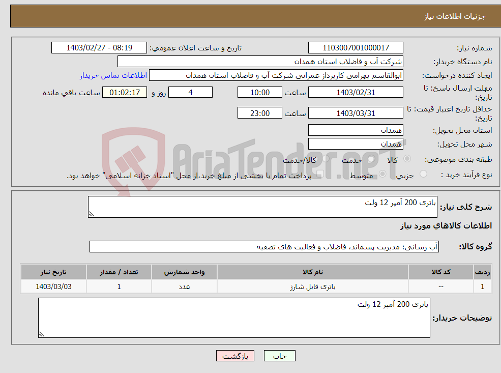 تصویر کوچک آگهی نیاز انتخاب تامین کننده-باتری 200 آمپر 12 ولت