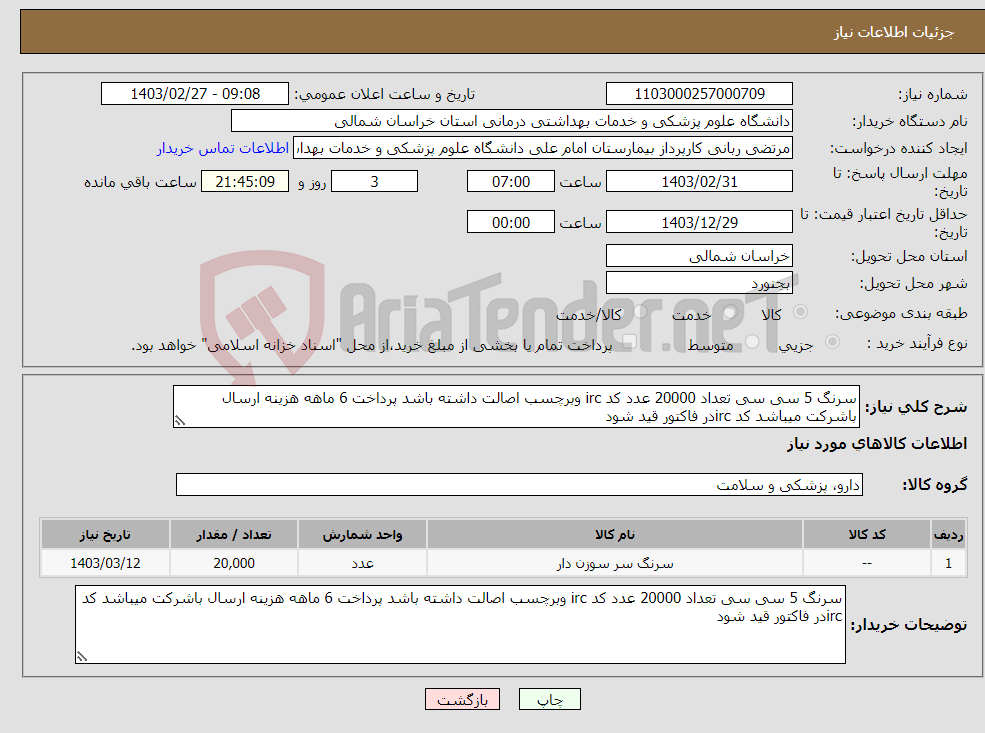 تصویر کوچک آگهی نیاز انتخاب تامین کننده-سرنگ 5 سی سی تعداد 20000 عدد کد irc وبرچسب اصالت داشته باشد پرداخت 6 ماهه هزینه ارسال باشرکت میباشد کد ircدر فاکتور قید شود