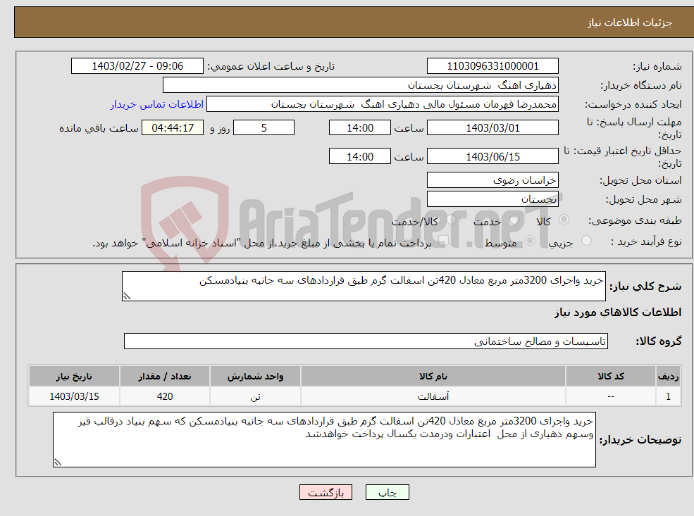 تصویر کوچک آگهی نیاز انتخاب تامین کننده-خرید واجرای 3200متر مربع معادل 420تن اسفالت گرم طبق قراردادهای سه جانبه بنیادمسکن 