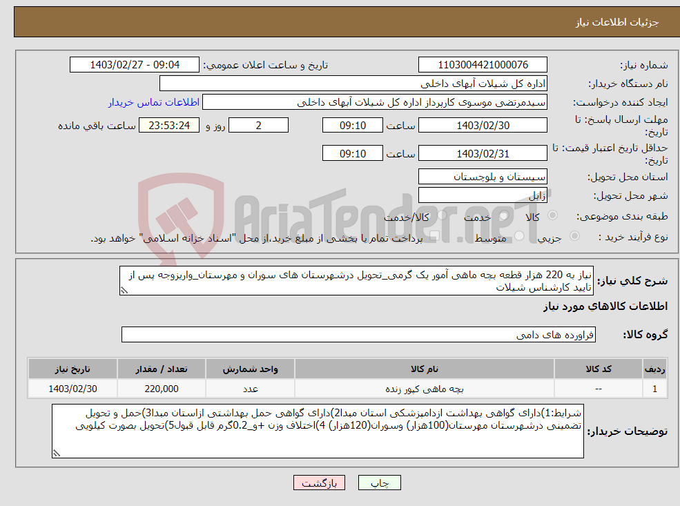 تصویر کوچک آگهی نیاز انتخاب تامین کننده-نیاز به 220 هزار قطعه بچه ماهی آمور یک گرمی_تحویل درشهرستان های سوران و مهرستان_واریزوجه پس از تایید کارشناس شیلات