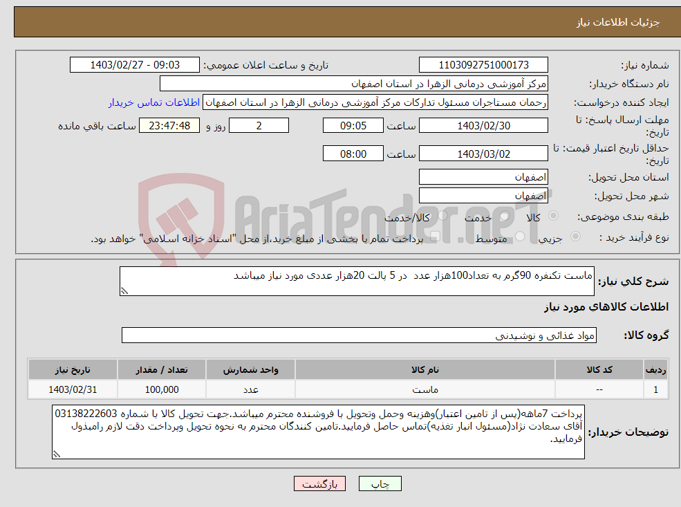 تصویر کوچک آگهی نیاز انتخاب تامین کننده-ماست تکنفره 90گرم به تعداد100هزار عدد در 5 پالت 20هزار عددی مورد نیاز میباشد