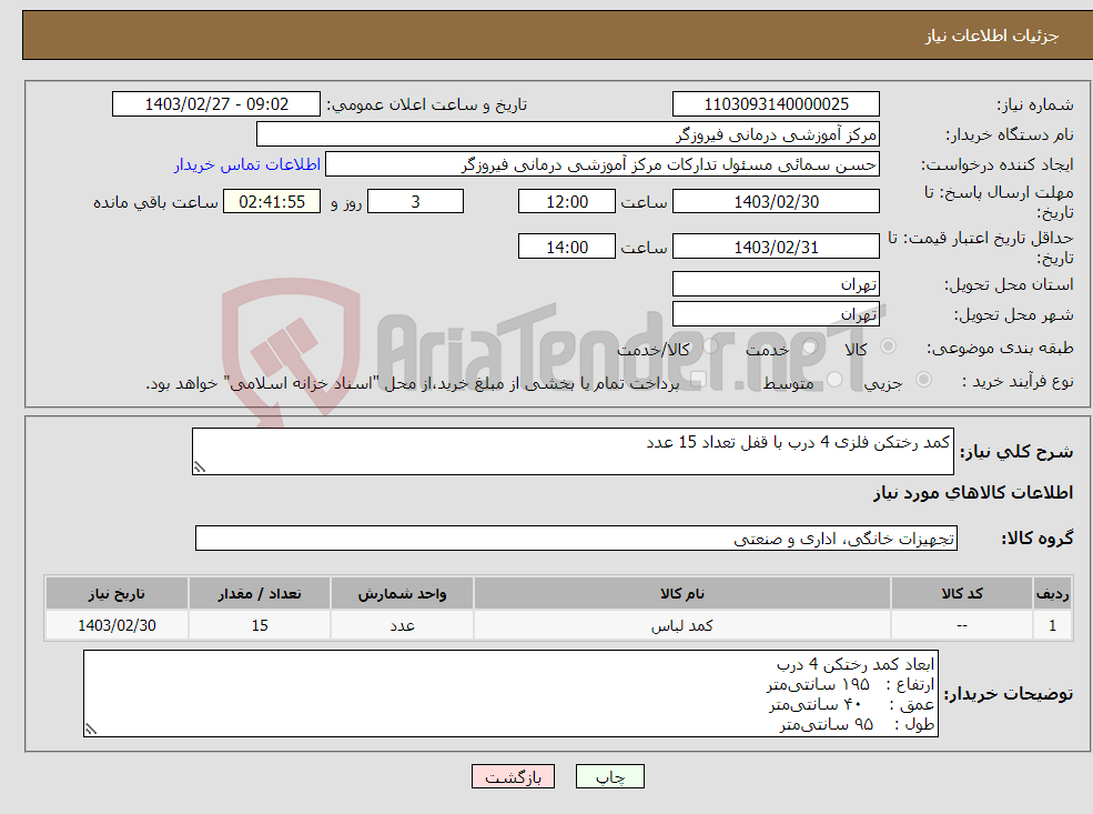 تصویر کوچک آگهی نیاز انتخاب تامین کننده-کمد رختکن فلزی 4 درب با قفل تعداد 15 عدد