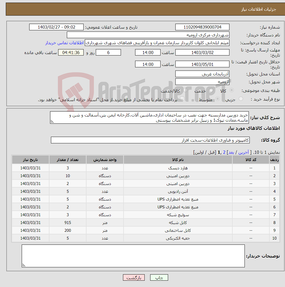 تصویر کوچک آگهی نیاز انتخاب تامین کننده-خرید دوربین مداربسته جهت نصب در ساختمان اداری،ماشین آلات،کارخانه ایمن بتن،آسفالت و شن و ماسه،معادن تپوک1 و زنبیل برابر مشخصات پیوستی