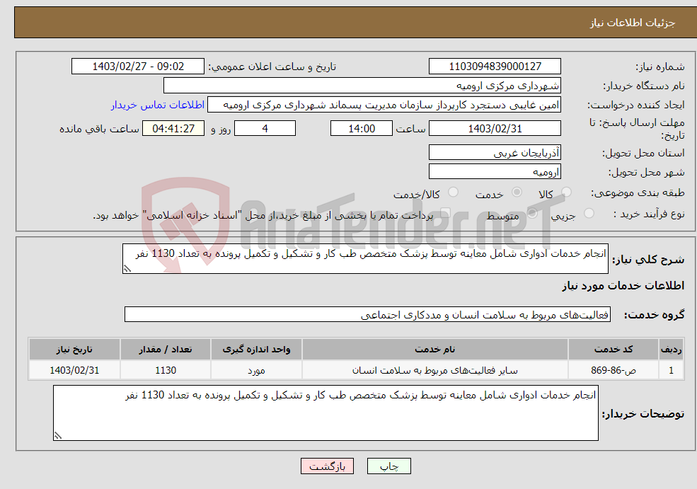 تصویر کوچک آگهی نیاز انتخاب تامین کننده-انجام خدمات ادواری شامل معاینه توسط پزشک متخصص طب کار و تشکیل و تکمیل پرونده به تعداد 1130 نفر 